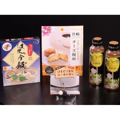 日向のおいしさ堪能セット 日向特製はまぐり碁石根付ストラップ付