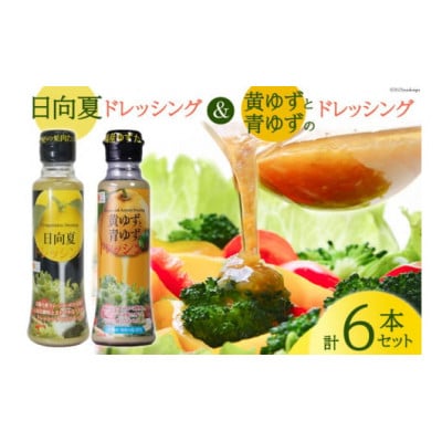 ドレッシング 日向夏 180ml×3本&黄ゆずと青ゆず 170ml×3本 計6本