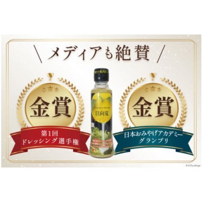 ドレッシング 日向夏 180ml×3本&黄ゆずと青ゆず 170ml×3本 計6本