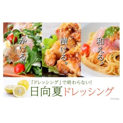 ドレッシング 日向夏 180ml×3本&黄ゆずと青ゆず 170ml×3本 計6本