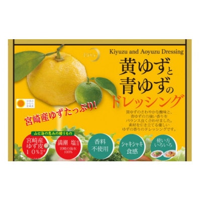 ドレッシング 日向夏 180ml×3本&黄ゆずと青ゆず 170ml×3本 計6本