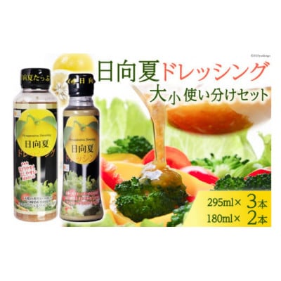 ドレッシング 日向夏 295ml(PET)×3 180ml(PET)×2 計5本