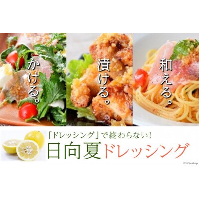 ドレッシング 日向夏 295ml(PET)×3 180ml(PET)×2 計5本