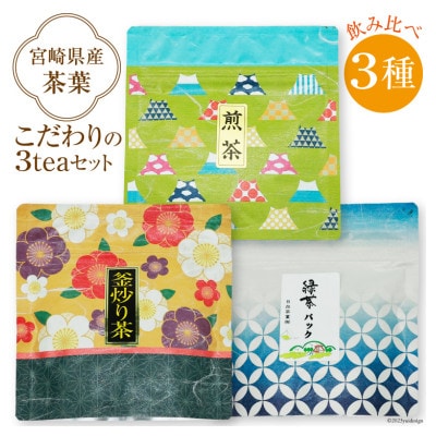 お茶(緑茶・釜炒り・煎茶)3種 飲み比べ