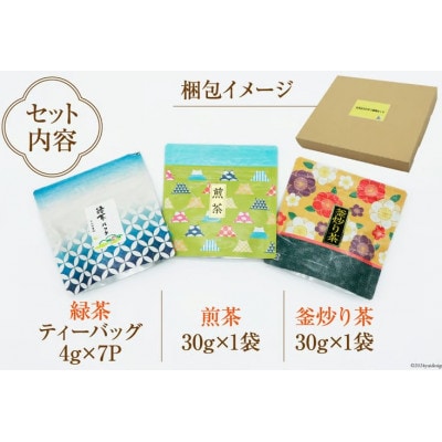 お茶(緑茶・釜炒り・煎茶)3種 飲み比べ