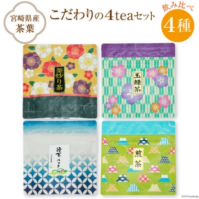 お茶 4種 飲み比べ 緑茶ティーバッグ 4g×7P 釜炒り茶 煎茶 玉緑茶 各30g×1袋