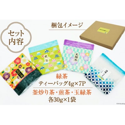 お茶 4種 飲み比べ 緑茶ティーバッグ 4g×7P 釜炒り茶 煎茶 玉緑茶 各30g×1袋