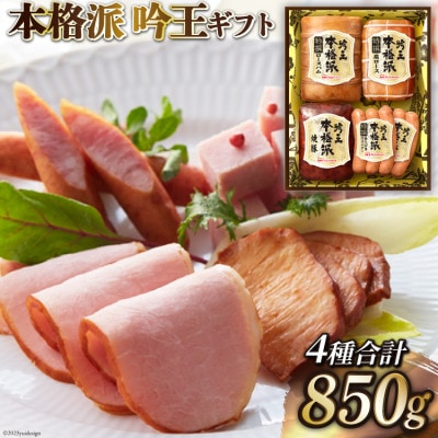 日本ハム 『本格派 吟王』ハム&焼豚&ウインナー詰め合わせ5点セット