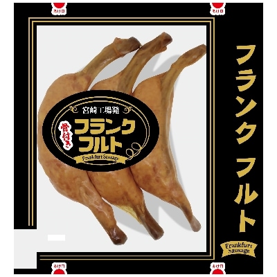 南日本ハム 株 骨付きフランクフルト 45g 3本 10個 お礼品詳細 ふるさと納税なら さとふる