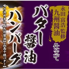 【ふるさと納税】バター醤油ハンバーグ 計1.5㎏(150g&times;10個)九州醤油仕立て_日本ハム