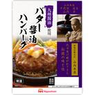 【ふるさと納税】 九州醤油仕立て バター 醤油 ハンバーグ 150g×10個 常温 個食 日本ハム