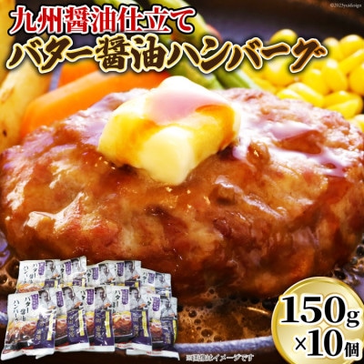 日本ハム バター醤油ハンバーグ 計1.5kg(150g×10個)九州醤油仕立て
