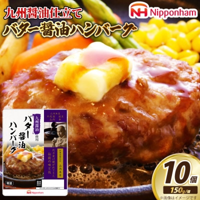 【ふるさと納税】 九州醤油仕立て バター 醤油 ハンバーグ 150g×10個 常温 個食 日本ハム
