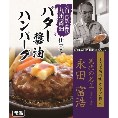 日本ハム バター醤油ハンバーグ 計1.5kg(150g×10個)九州醤油仕立て