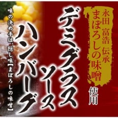 【ふるさと納税】デミグラスハンバーグ 計1.5㎏(150g&times;10個)まぼろしの味噌使用_日本ハム