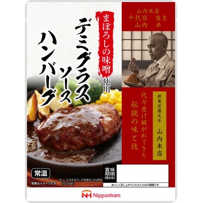 【ふるさと納税】 まぼろしの味噌 使用 デミグラス ソース ハンバーグ 150g×10個 日本ハム
