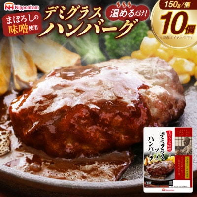 【ふるさと納税】 まぼろしの味噌 使用 デミグラス ソース ハンバーグ 150g×10個 日本ハム