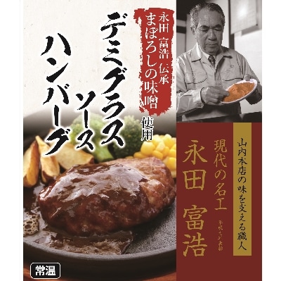 日本ハム デミグラスハンバーグ 計1.5kg(150g×10個)まぼろしの味噌使用