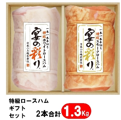 【南日本ハム㈱】『宴の彩り』ハムギフト 2本入り(MUI-70)