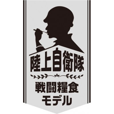 防災食 煮込みハンバーグ115g×20個 陸上自衛隊”戦闘糧食モデル”【南日本ハム(株)】