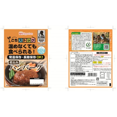 【ふるさと納税】非常食 5年保存 防災食 煮込み ハンバーグ 115g×20個 長期保存 日本ハム
