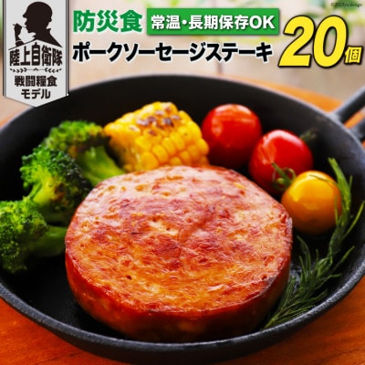 日本ハム 陸上自衛隊戦闘糧食モデル防災食 合計20個 ポークソーセージステーキ