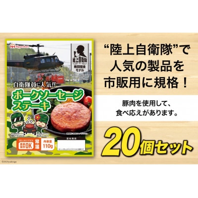 日本ハム 陸上自衛隊戦闘糧食モデル防災食 合計20個 ポークソーセージステーキ