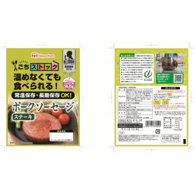 【ふるさと納税】 非常食 5年保存 防災食 ポークソーセージ ステーキ 110g×20個 日本ハム