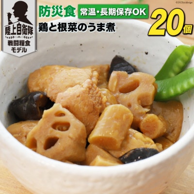 日本ハム 陸上自衛隊戦闘糧食モデル防災食 合計20個 鶏と根菜のうま煮