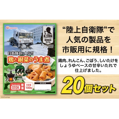 日本ハム 陸上自衛隊戦闘糧食モデル防災食 合計20個 鶏と根菜のうま煮