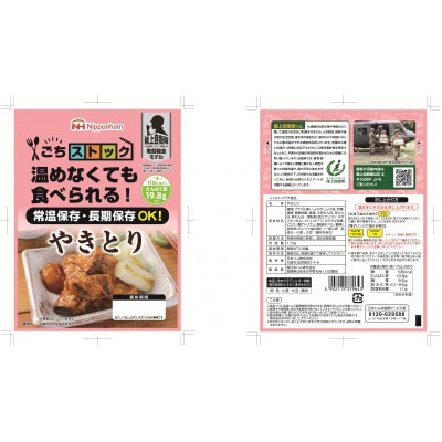 【ふるさと納税】 非常食 5年保存 防災食 やきとり 110g×20個 長期保存 個食 日本ハム