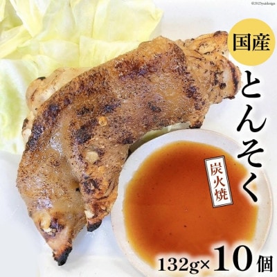 国産炭火焼とんそく　132g×10個