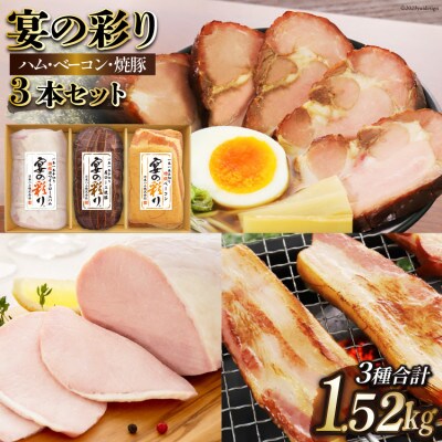 日本ハム 宴の彩り 3種ハムブロック3点セット(ホワイト&焼豚&ベーコン)合計1.52㎏