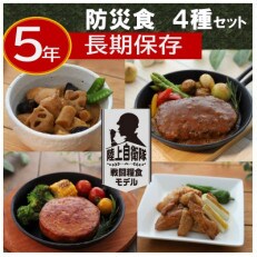 防災食　陸上自衛隊”戦闘糧食モデル”8個セット(4種×各2個) | ふるさと納税のお礼品