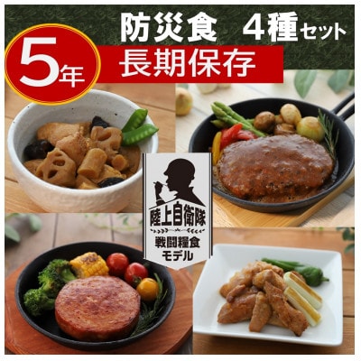 防災食 陸上自衛隊”戦闘糧食モデル”8個セット(4種×各2個)