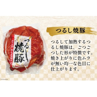 つるし焼豚　山内本店　特級本醸造使用醤油使用　285g×10個入り