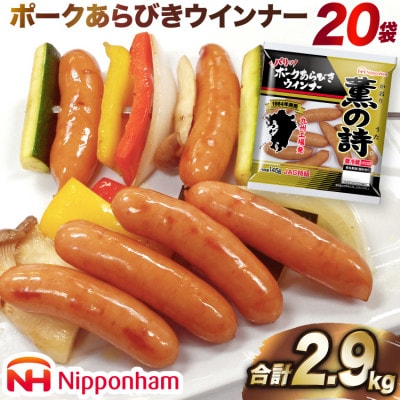 【ふるさと納税】 薫の詩 ポーク あらびきウインナー 145g×20袋 計2.9kg 冷蔵 日本ハム