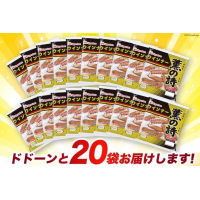薫の詩ウインナー　ポークあらびき　145g×20個