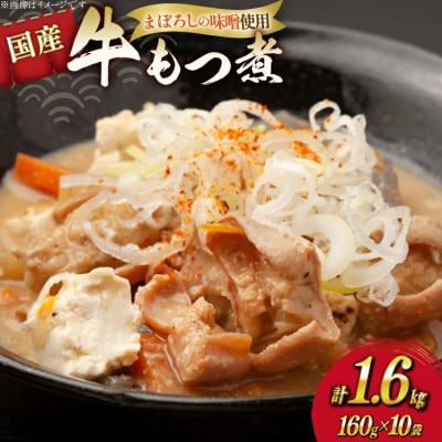 まぼろしの味噌使用　牛もつ煮　160g×10袋