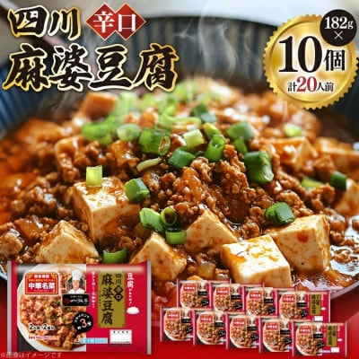 四川辛口麻婆豆腐 182g×10p 計1820g