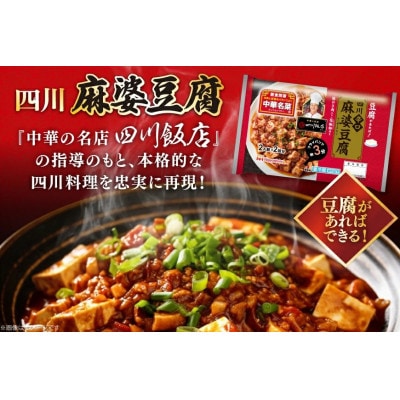 四川辛口麻婆豆腐 182g×10p 計1820g