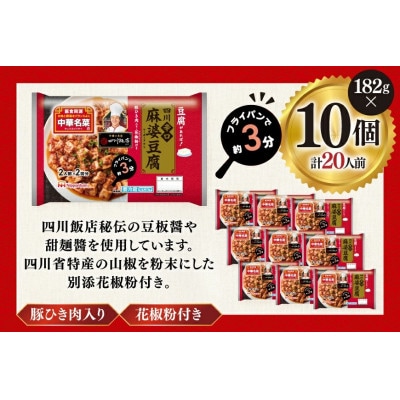 四川辛口麻婆豆腐 182g×10p 計1820g