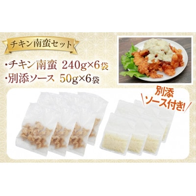 宮崎名物 チキン南蛮 290g 6袋入り 別添ソース付き