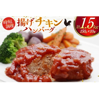 揚げチキンハンバーグ(150g×10パック)