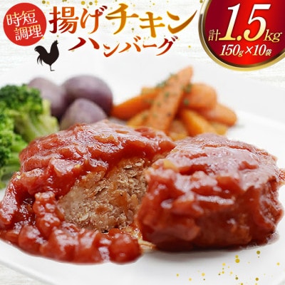 揚げチキンハンバーグ(150g×10個入り)