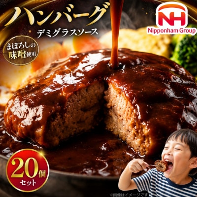 まぼろしの味噌使用デミグラスソースハンバーグ20個セット