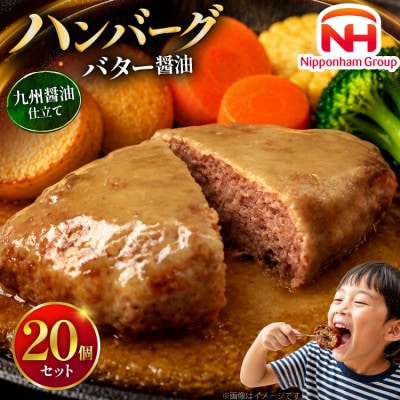 バター醤油ハンバーグ 20個セット