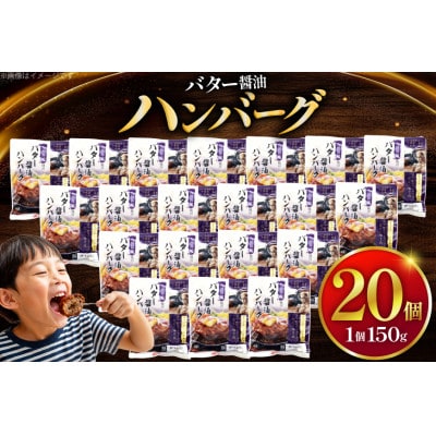 バター醤油ハンバーグ 20個セット