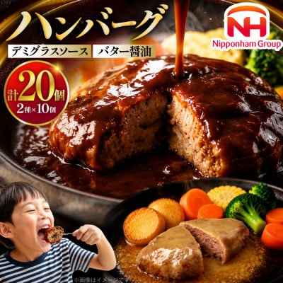 デミグラスソース・バター醤油ハンバーグセット20個セット