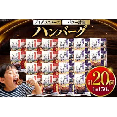 デミグラスソース・バター醤油ハンバーグセット20個セット